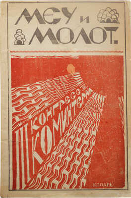 Меч и молот. Двухнедельный политико-литературный и научно-популярный журнал. 1921. № 9-10.